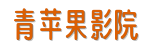 青苹果影院&middot;极速版-2026热播电视剧免费观[无广告]0秒加载不卡顿